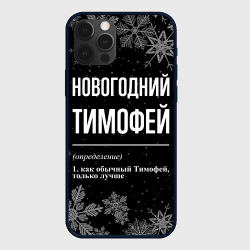 Чехол iPhone 12 Pro Max Новогодний Тимофей на темном фоне / 3D-Черный – фото 1