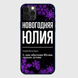 Чехол для iPhone 12 Pro Max Новогодняя Юлия на темном фоне, цвет: 3D-черный