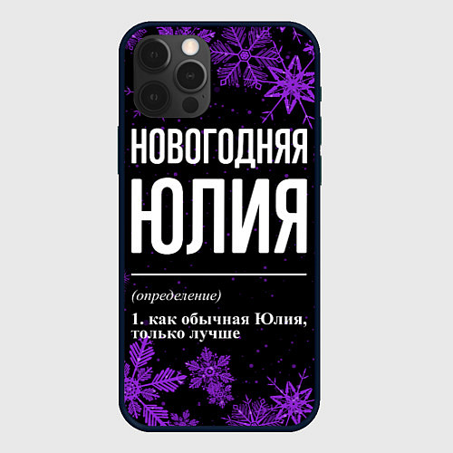 Чехол iPhone 12 Pro Max Новогодняя Юлия на темном фоне / 3D-Черный – фото 1