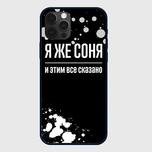 Чехол iPhone 12 Pro Max Я же Соня и этим всё сказано: на темном / 3D-Черный – фото 1