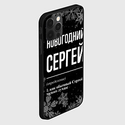 Чехол для iPhone 12 Pro Max Новогодний Сергей на темном фоне, цвет: 3D-черный — фото 2