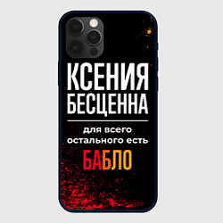 Чехол iPhone 12 Pro Max Ксения бесценна, а для всего остального есть деньг