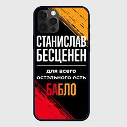 Чехол для iPhone 12 Pro Max Станислав бесценен, а для всего остального есть де, цвет: 3D-черный