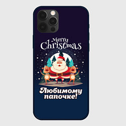 Чехол iPhone 12 Pro Max Любимому папочке - с Новым годом