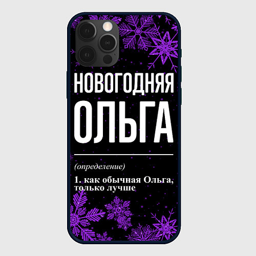 Чехол iPhone 12 Pro Max Новогодняя Ольга на темном фоне / 3D-Черный – фото 1