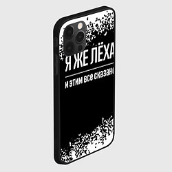 Чехол для iPhone 12 Pro Max Я же Лёха и этим всё сказано: на темном, цвет: 3D-черный — фото 2