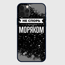 Чехол iPhone 12 Pro Max Не спорь с лучшим моряком - на темном фоне