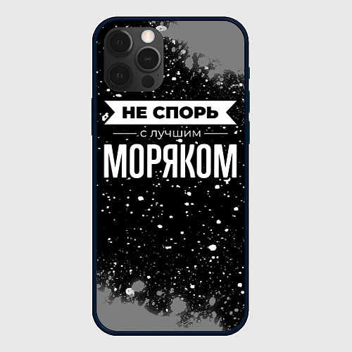 Чехол iPhone 12 Pro Max Не спорь с лучшим моряком - на темном фоне / 3D-Черный – фото 1