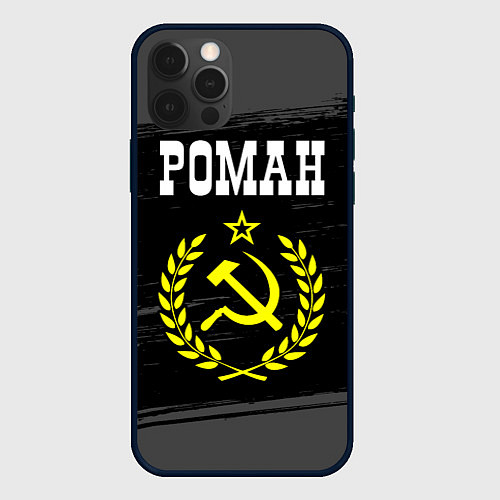 Чехол iPhone 12 Pro Max Роман и желтый символ СССР со звездой / 3D-Черный – фото 1