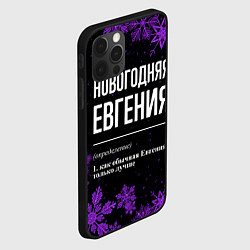 Чехол для iPhone 12 Pro Max Новогодняя Евгения на темном фоне, цвет: 3D-черный — фото 2