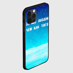 Чехол для iPhone 12 Pro Max Лучше поздно, цвет: 3D-черный — фото 2