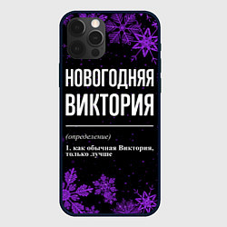 Чехол iPhone 12 Pro Max Новогодняя Виктория на темном фоне