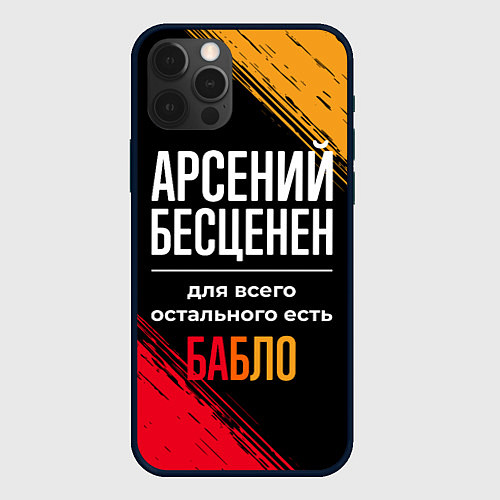 Чехол iPhone 12 Pro Max Арсений бесценен, а для всего остального есть день / 3D-Черный – фото 1