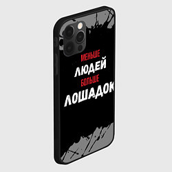 Чехол для iPhone 12 Pro Max Меньше людей больше лошадок, цвет: 3D-черный — фото 2