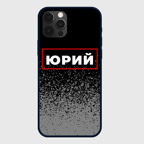 Чехол iPhone 12 Pro Max Юрий - в красной рамке на темном / 3D-Черный – фото 1