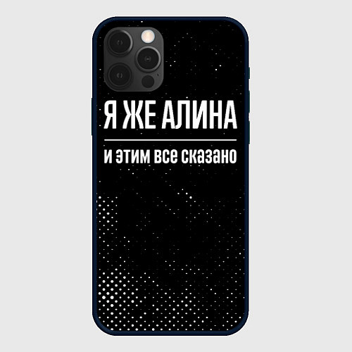 Чехол iPhone 12 Pro Max Я же Алина и этим всё сказано: на темном / 3D-Черный – фото 1