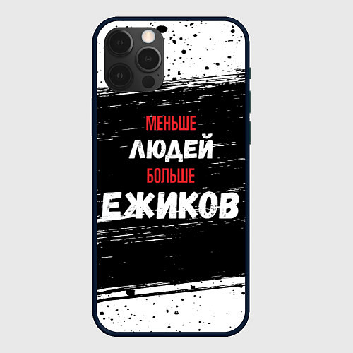 Чехол iPhone 12 Pro Max Меньше людей больше ежиков / 3D-Черный – фото 1