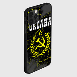 Чехол для iPhone 12 Pro Max Оксана и желтый символ СССР со звездой, цвет: 3D-черный — фото 2