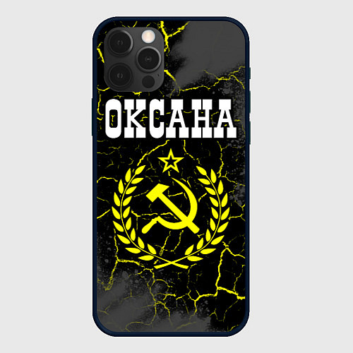 Чехол iPhone 12 Pro Max Оксана и желтый символ СССР со звездой / 3D-Черный – фото 1