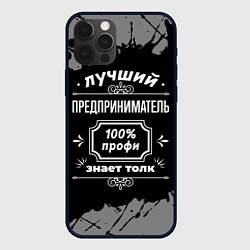 Чехол iPhone 12 Pro Max Лучший предприниматель - 100% профи на тёмном фоне