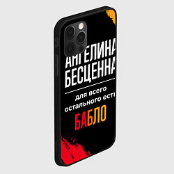 Чехол для iPhone 12 Pro Max Ангелина бесценна, а для всего остального есть ден, цвет: 3D-черный — фото 2