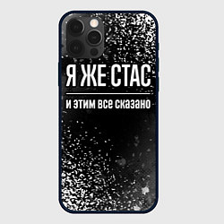 Чехол iPhone 12 Pro Max Я же Стас и этим всё сказано: на темном