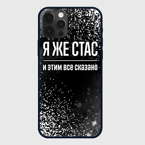 Чехол iPhone 12 Pro Max Я же Стас и этим всё сказано: на темном / 3D-Черный – фото 1