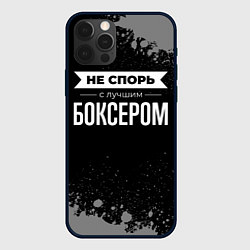 Чехол iPhone 12 Pro Max Не спорь с лучшим боксером - на темном фоне