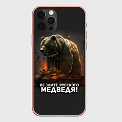 Чехол iPhone 12 Pro Max Не злите русского медведя