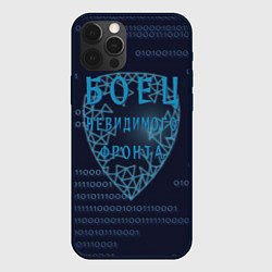 Чехол для iPhone 12 Pro Max Невидимый фронт, цвет: 3D-черный