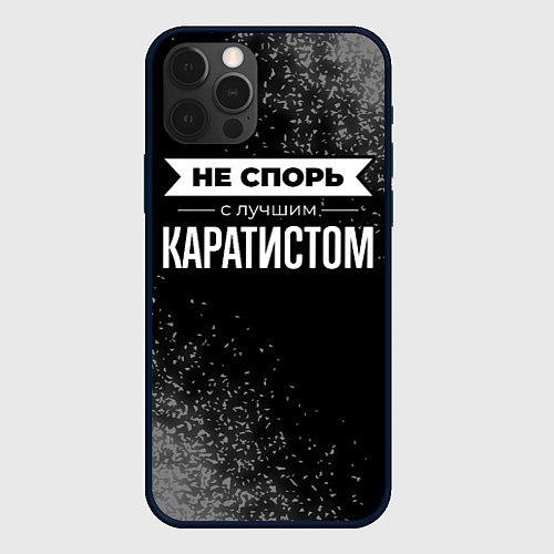 Чехол iPhone 12 Pro Max Никогда не спорь с лучшим каратистом / 3D-Черный – фото 1