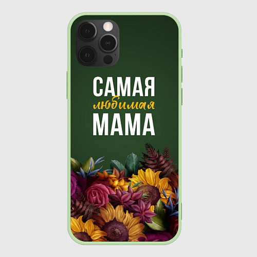 Чехол iPhone 12 Pro Max Самая любимая мама цветы / 3D-Салатовый – фото 1