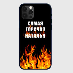 Чехол для iPhone 12 Pro Max Самая горячая Наталья, цвет: 3D-черный