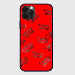 Чехол iPhone 12 Pro Max Паттерн я просто космос