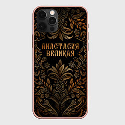 Чехол iPhone 12 Pro Max Анастасия великая - узор