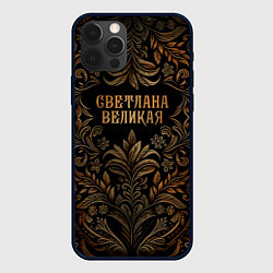 Чехол iPhone 12 Pro Max Светлана великая - узор