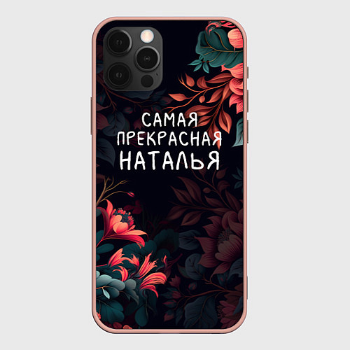 Чехол iPhone 12 Pro Max Cамая прекрасная Наталья / 3D-Светло-розовый – фото 1