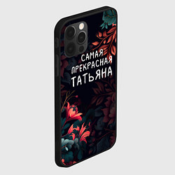 Чехол для iPhone 12 Pro Max Cамая прекрасная Татьяна, цвет: 3D-черный — фото 2