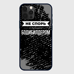 Чехол для iPhone 12 Pro Max Никогда не спорь с лучшим бодибилдером, цвет: 3D-черный