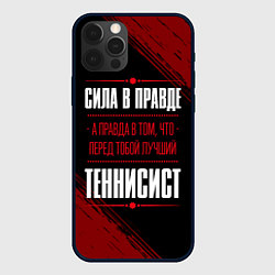 Чехол iPhone 12 Pro Max Теннисист - сила в правде на темном фоне