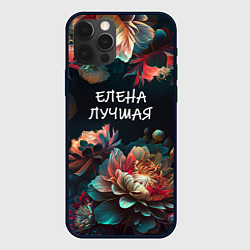 Чехол iPhone 12 Pro Max Елена лучшая