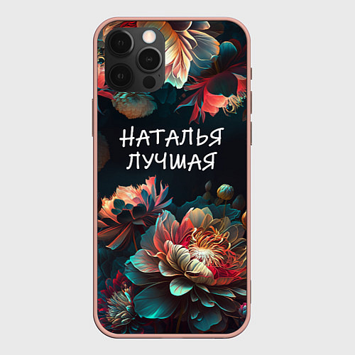 Чехол iPhone 12 Pro Max Наталья лучшая / 3D-Светло-розовый – фото 1