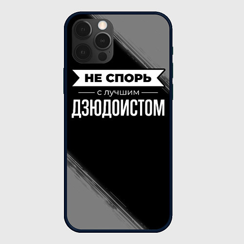 Чехол iPhone 12 Pro Max Никогда не спорь с лучшим дзюдоистом / 3D-Черный – фото 1