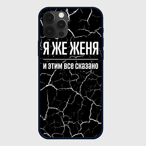 Чехол iPhone 12 Pro Max Я же Женя и этим всё сказано / 3D-Черный – фото 1