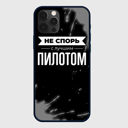 Чехол iPhone 12 Pro Max Никогда не спорь с лучшим пилотом / 3D-Черный – фото 1