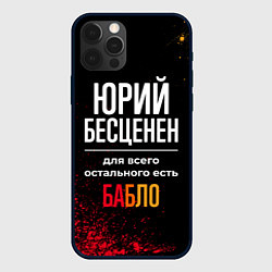 Чехол iPhone 12 Pro Max Юрий бесценен, а для всего остального есть деньги