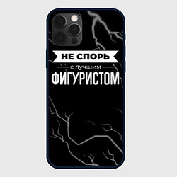 Чехол iPhone 12 Pro Max Никогда не спорь с лучшим фигуристом