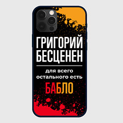 Чехол для iPhone 12 Pro Max Григорий бесценен, а для всего остального есть ден, цвет: 3D-черный