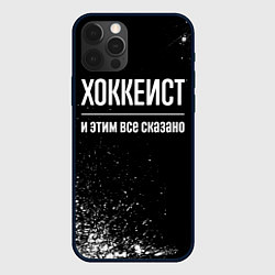 Чехол для iPhone 12 Pro Max Хоккеист и этим всё сказано, цвет: 3D-черный