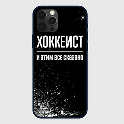 Чехол iPhone 12 Pro Max Хоккеист и этим всё сказано